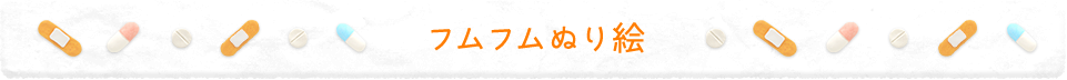 フムフムぬり絵