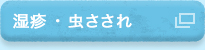 湿疹・虫さされ