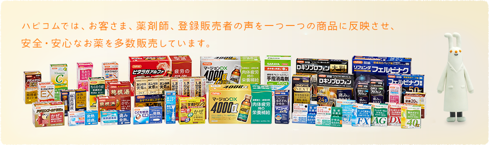 ハピコムでは、薬剤師やお客さまの声を一つ一つの商品に反映させ、安全・安心なお薬を多数販売しています。