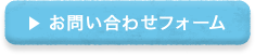 お問い合わせフォーム