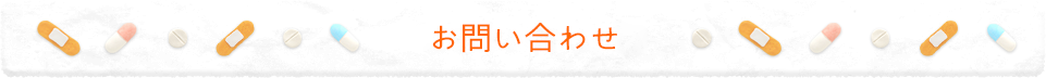 お問い合わせ