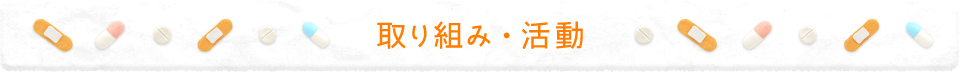 取り組み・活動