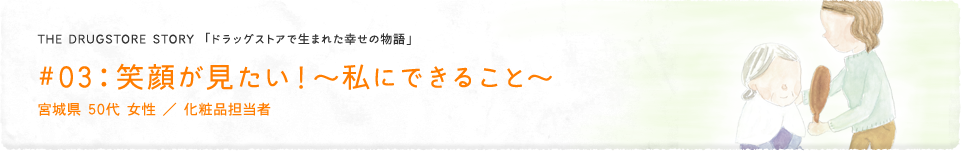 #03：笑顔が見たい！〜私にできること〜