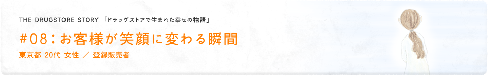 #08：お客様が笑顔に変わる瞬間