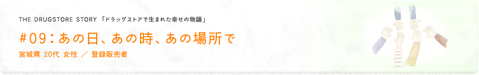 #09：あの日、あの時、あの場所で、