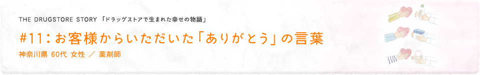 11 お客様からいただいた ありがとう の言葉 ハピコム