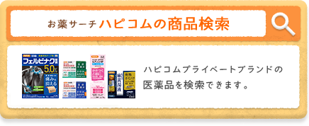 お薬サーチハピコムの商品検索