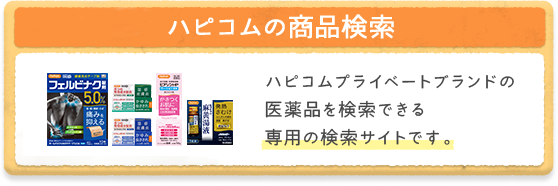 ハピコムの商品検索